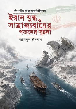 ইরান যুদ্ধ ও সাম্রাজ্যবাদের পতনের সূচনা
