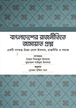 বাংলাদেশের রাজনীতিতে জামায়াত প্রশ্ন image