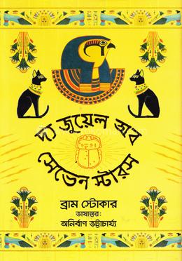 দ্য জুয়েল অব সেভেন স্টারস image