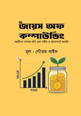 দ্য জয়েস অফ কম্পাউন্ডিং
