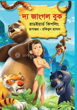 দ্য জাংগল বুক image