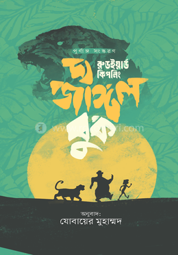 দ্য জাঙ্গল বুক image