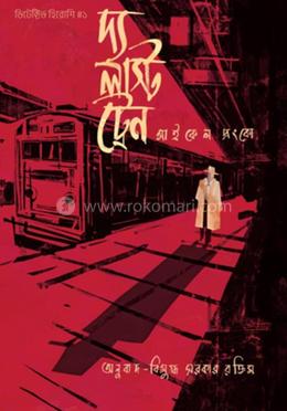 দ্য লাস্ট ট্রেন