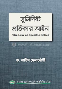 সুনির্দিষ্ট প্রতিকার আইন image