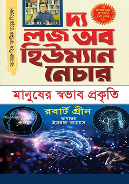 দ্য লজ অফ হিউম্যান নেচার - ১ম খণ্ড image