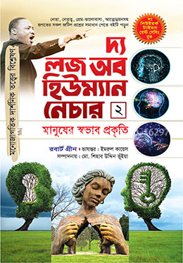 দ্য লজ অফ হিউম্যান নেচার - ২য় খণ্ড