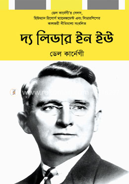 দ্য লিডার ইন ইউ