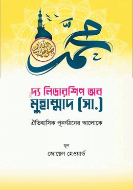 দ্য লিডারশিপ অব মুহাম্মাদ