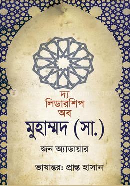 দ্য লিডারশিপ অব মুহাম্মদ (সা.) 
