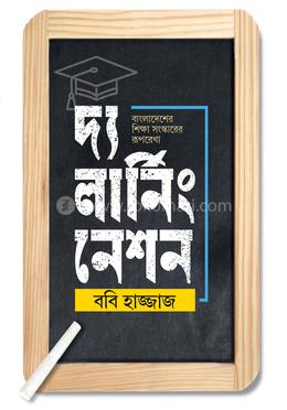 দ্য লার্নিং নেশন