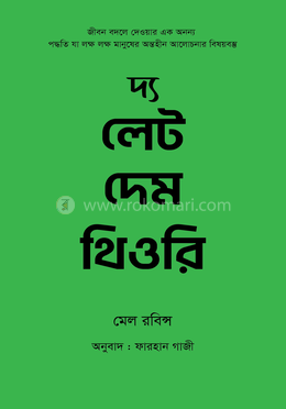 দ্য লেট দেম থিওরি