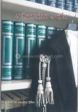 আইনের জীবন ও দর্শন image