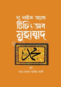 দ্য লাইফ অ্যান্ড টিচিং অব মুহাম্মদ