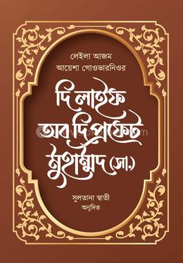 দি লাইফ অব দি প্রফেট মুহাম্মদ (সা.) image