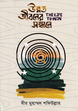 উন্নত জীবনের সন্ধানে