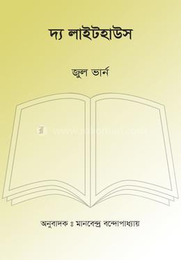 দ্য লাইটহাউস