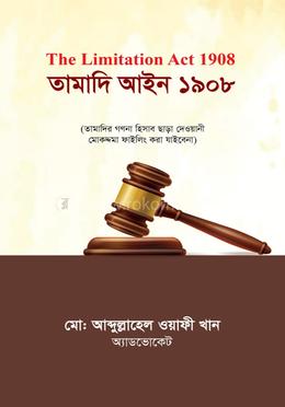 তামাদি আইন ১৯০৮ image