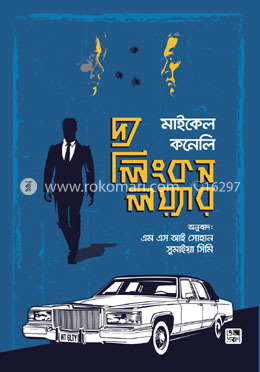 দ্য লিংকন লয়্যার