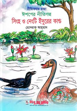 সিংহ ও নেংটি ইঁদুরের কান্ড - ঈশপের নীতিগল্প