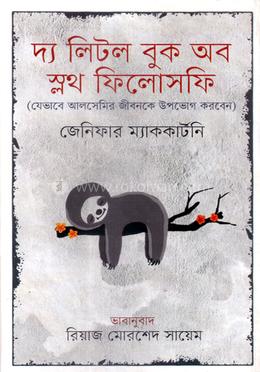 দ্য লিটল বুক অব স্লথ ফিলোসফি 