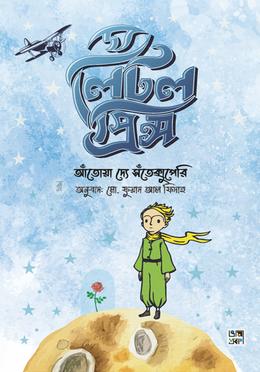 দ্য লিটল প্রিন্স (অ্যান ইলাস্ট্রেটেড ভার্সন) 