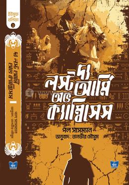 দ্য লস্ট আর্মি অভ ক্যাম্বিসেস