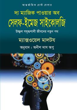 দ্য ম্যাজিক পাওয়ার অব সেলফ-ইমেজ সাইকোলজি