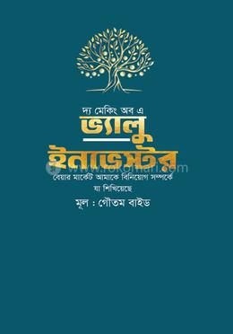 দ্য মেকিং অব এ ভ্যালু ইনভেস্টর