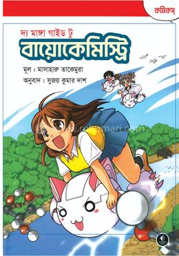  দ্য মাঙ্গা গাইড টু বায়োকেমিস্ট্রি image