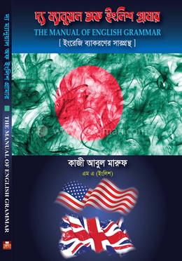 দ্য ম্যানুয়াল অফ ইংলিশ গ্রামার 