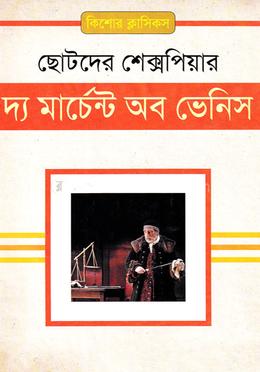 দ্য মার্চেন্ট অব ভেনিস image