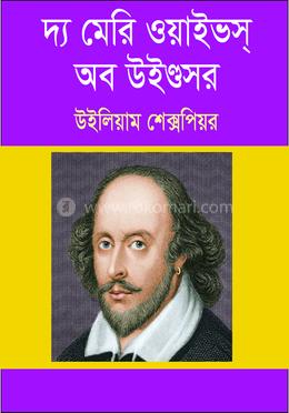 দ্য মেরি ওয়াইভস্ অব উইণ্ডসর 