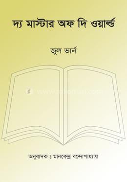 দ্য মাস্টার অফ দি ওয়ার্ল্ড