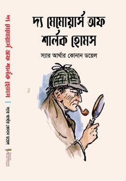 দ্য মেমোয়ার্স অফ শার্লক হোমস