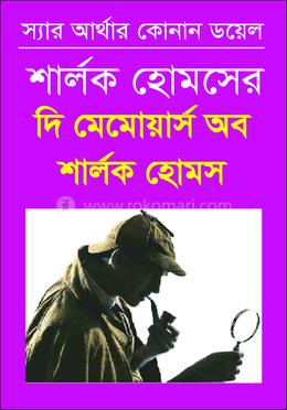 দি মেমোয়ার্স অব শার্লক হোমস 