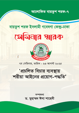 প্রচলিত বিচার ব্যবস্থায় শরীয়া আইনের প্রয়োগ-পদ্ধতি image