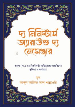 দ্য মিনিস্টার্স অ্যারাউন্ড দ্য মেসেঞ্জার