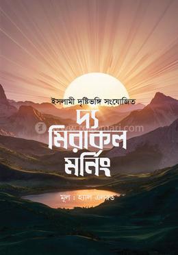 দ্য মিরাকল মর্নিং