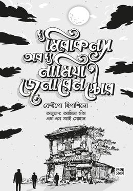 দ্য মিরাকলস অব দ্য নামিয়া জেনারেল স্টোর image