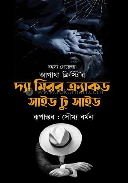 দ্যা মিরর ক্র্যাকড সাইড টু সাইড