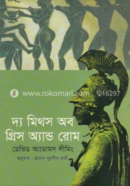 দ্য মিথস অফ গ্রীস এ্যান্ড রোম image