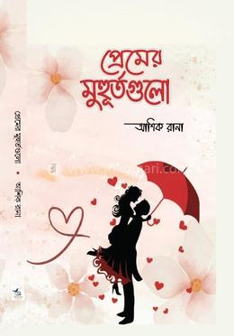 প্রেমের মুহূর্তগুলো image