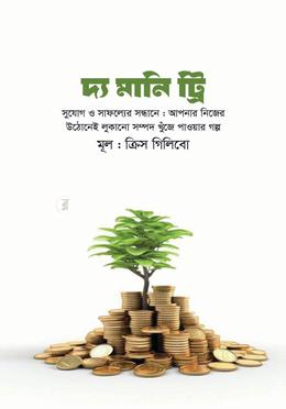 দ্য মানি ট্রি