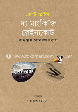দ্য মাংকি’জ রেইনকোট image