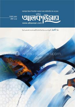 মাসিক আলকাউসার (এপ্রিল ২০২৪) image