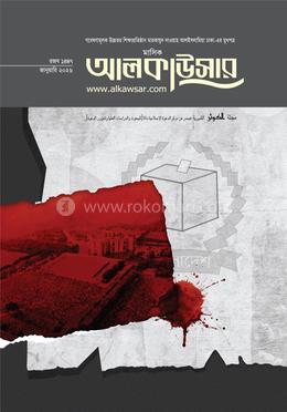 মাসিক আলকাউসার ( জানুয়ারি ২০২৬) image