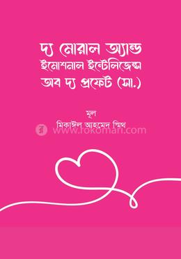 দ্য মোরাল অ্যান্ড ইমোশনাল ইন্টেলিজেন্স অব দ্য প্রফেট (সা. )