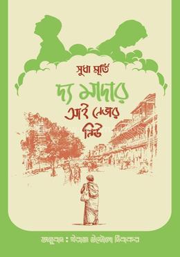 দ্য মাদার আই নেভার নিউ