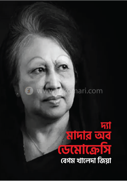 দ্যা মাদার অব ডেমোক্রেসি image