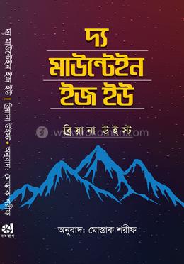 দ্য মাউন্টেইন ইজ ইউ image